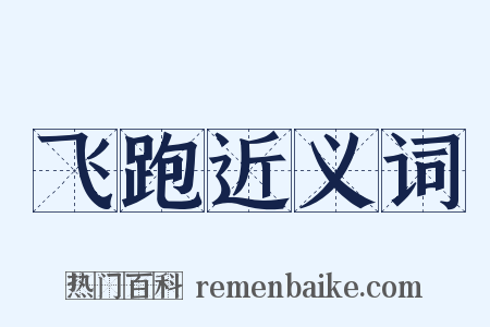飞跑近义词是什么意思的图片